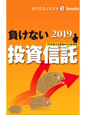 cover image of 負けない投資信託（週刊エコノミストeboks）